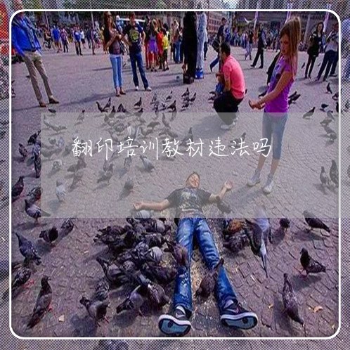 翻印培训教材违法吗