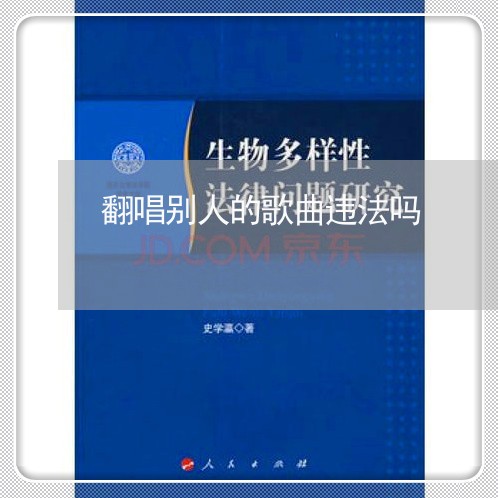 翻唱别人的歌曲违法吗 翻唱别人的歌曲违法吗
