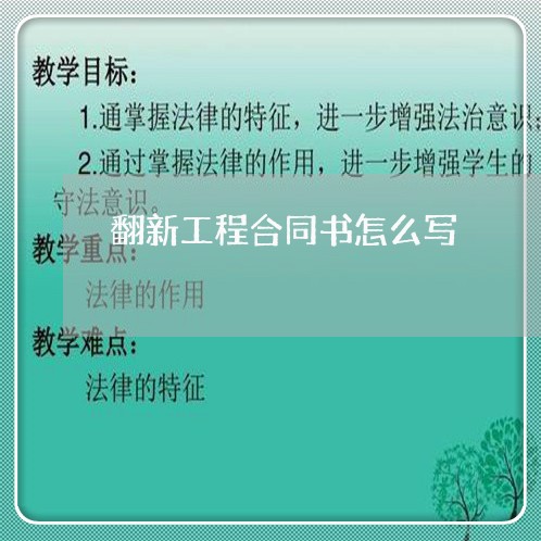 翻新工程合同书怎么写/2023041583257 翻新工程合同书怎么写/2023041583257