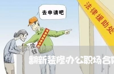 翻新装修办公职场合同怎么写/2023060839594