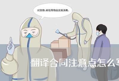 翻译合同注意点怎么写啊/2023022711615