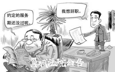 翼城法院公告