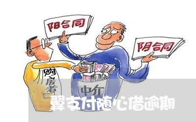 翼支付随心借逾期