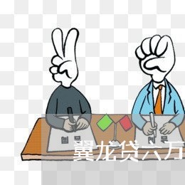 翼龙贷六万逾期 翼龙贷六万逾期
