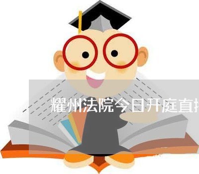 耀州法院今日开庭直播视频