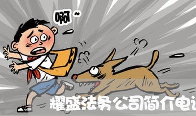 耀盛法务公司简介电话号 耀盛法务公司简介电话号
