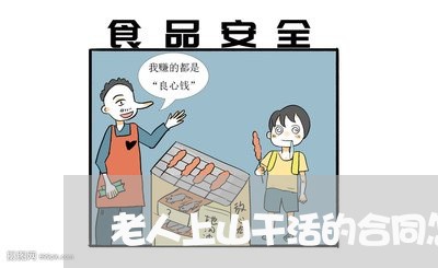老人上山干活的合同怎么写/2023022653040 老人上山干活的合同怎么写/2023022653040