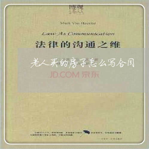 老人买的房子怎么写合同/2023040274726 老人买的房子怎么写合同/2023040274726
