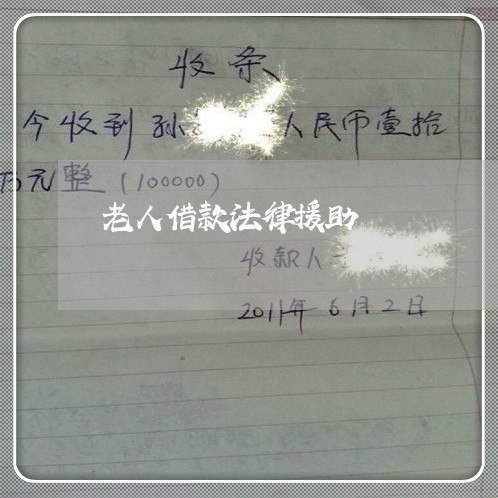 老人借款法律援助 老人借款法律援助