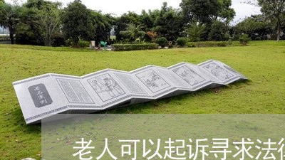老人可以起诉寻求法律援助吗 老人可以起诉寻求法律援助吗