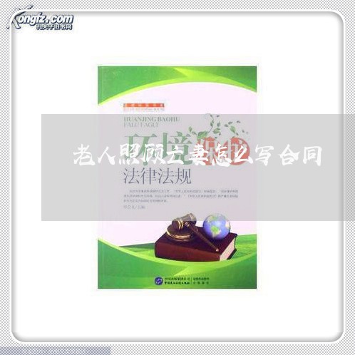 老人照顾亡妻怎么写合同/2023022746137
