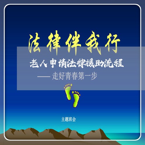 老人申请法律援助流程 老人申请法律援助流程