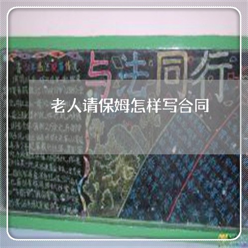 老人请保姆怎样写合同/2023041017379