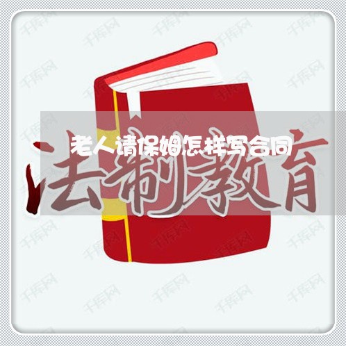 老人请保姆怎样写合同/2023041062492
