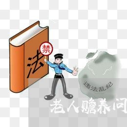 老人赡养问题法律援助 老人赡养问题法律援助