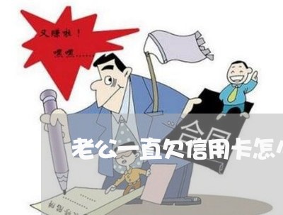 老公一直欠信用卡怎么处理 老公一直欠信用卡怎么处理