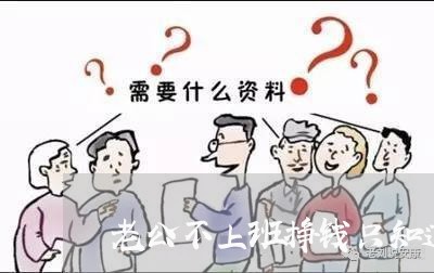 老公不上班挣钱只知道透支卡