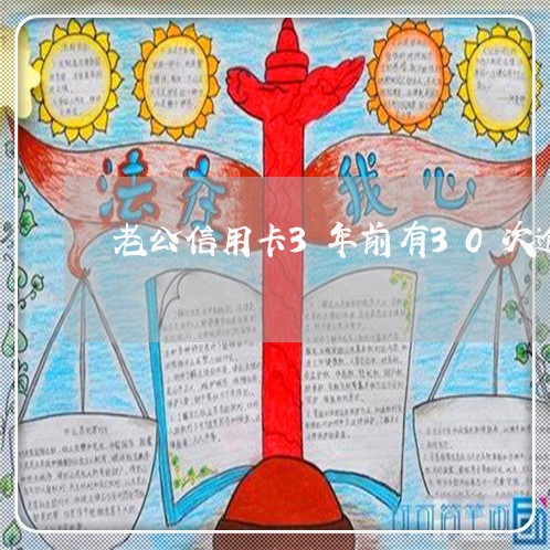 老公信用卡3年前有30次逾期