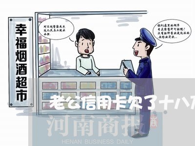 老公信用卡欠了十八万怎么办