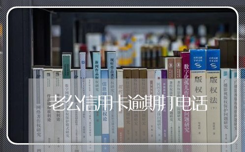 老公信用卡逾期打电话/2023061680492