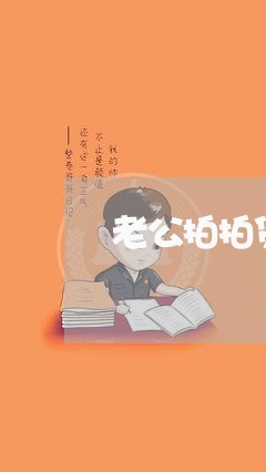 老公拍拍贷逾期会上门吗/2023022687170