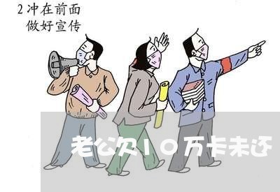 老公欠10万卡未还