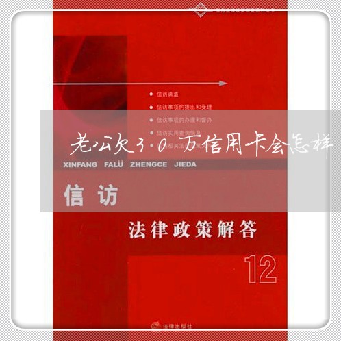 老公欠30万信用卡会怎样 老公欠30万信用卡会怎样
