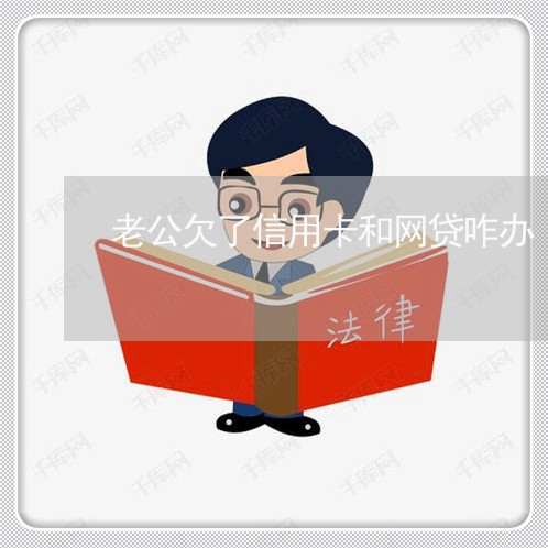 老公欠了信用卡和网贷咋办
