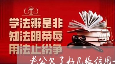 老公欠了好几张信用卡怎么办 老公欠了好几张信用卡怎么办