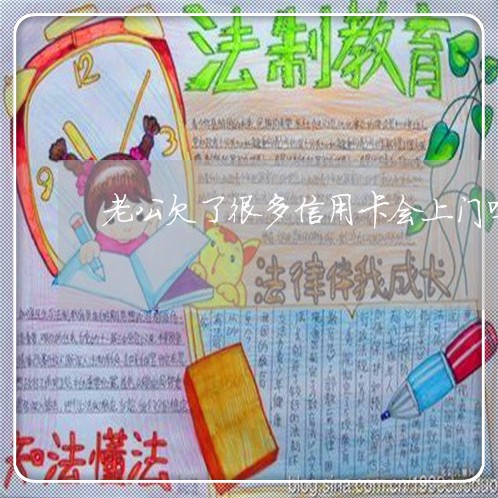 老公欠了很多信用卡会上门吗 老公欠了很多信用卡会上门吗