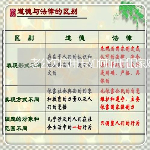 老公欠信用卡如何证明跟家庭无关