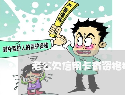 老公欠信用卡有资格找谁 老公欠信用卡有资格找谁