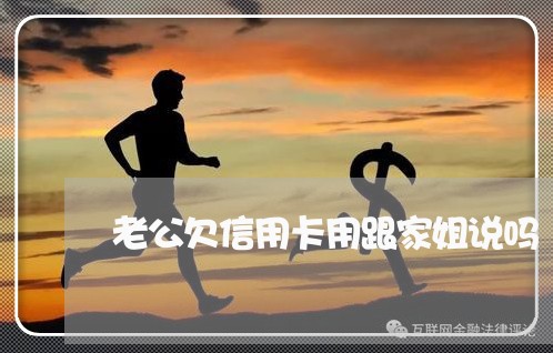 老公欠信用卡用跟家姐说吗