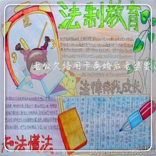 老公欠信用卡离婚后老婆要还