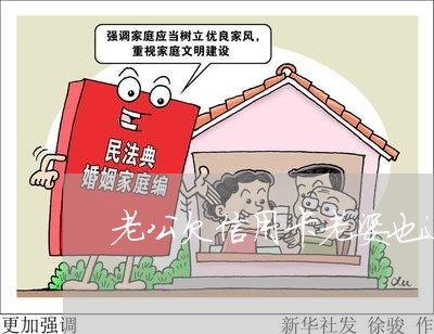 老公欠信用卡老婆也还不起 老公欠信用卡老婆也还不起