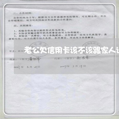 老公欠信用卡该不该跟家人说 老公欠信用卡该不该跟家人说