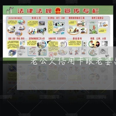 老公欠信用卡跟老婆离婚 老公欠信用卡跟老婆离婚
