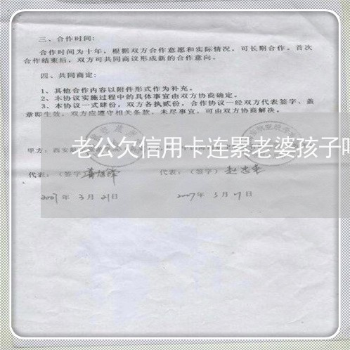 老公欠信用卡连累老婆孩子吗/2023022782926 老公欠信用卡连累老婆孩子吗/2023022782926