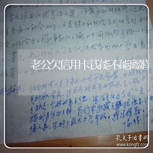 老公欠信用卡钱能不能离婚