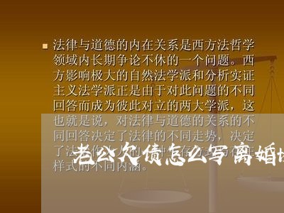 老公欠债怎么写离婚协议 老公欠债怎么写离婚协议