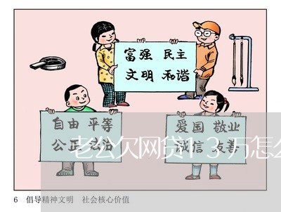 老公欠网贷13万怎么办 老公欠网贷13万怎么办