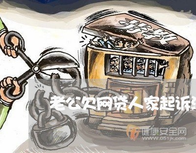 老公欠网贷人家起诉没去