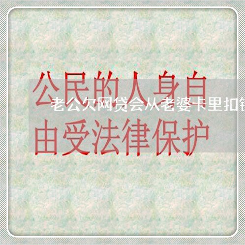 老公欠网贷会从老婆卡里扣钱吗