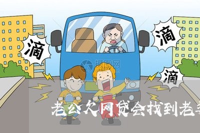 老公欠网贷会找到老婆的公司吗 老公欠网贷会找到老婆的公司吗