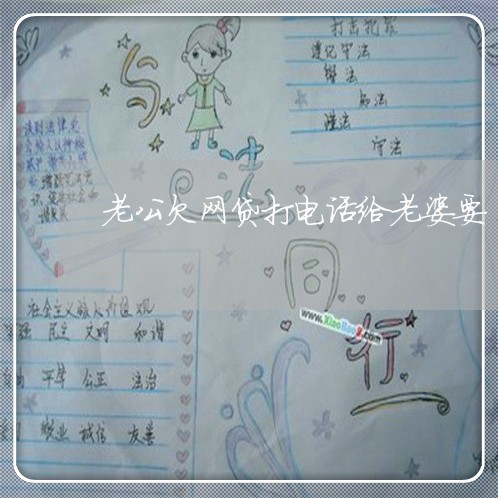 老公欠网贷打电话给老婆要 老公欠网贷打电话给老婆要
