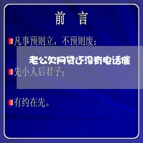 老公欠网贷还没有电话催 老公欠网贷还没有电话催