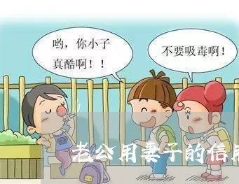 老公用妻子的信用卡逾期 老公用妻子的信用卡逾期
