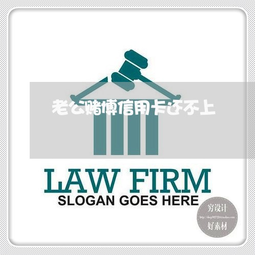 老公赌博信用卡还不上 老公赌博信用卡还不上