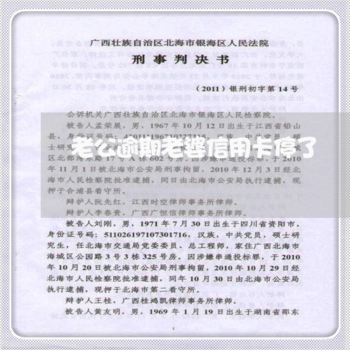 老公逾期老婆信用卡停了 老公逾期老婆信用卡停了