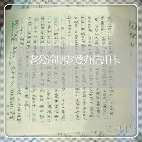 老公逾期老婆办信用卡/2023061547150 老公逾期老婆办信用卡/2023061547150